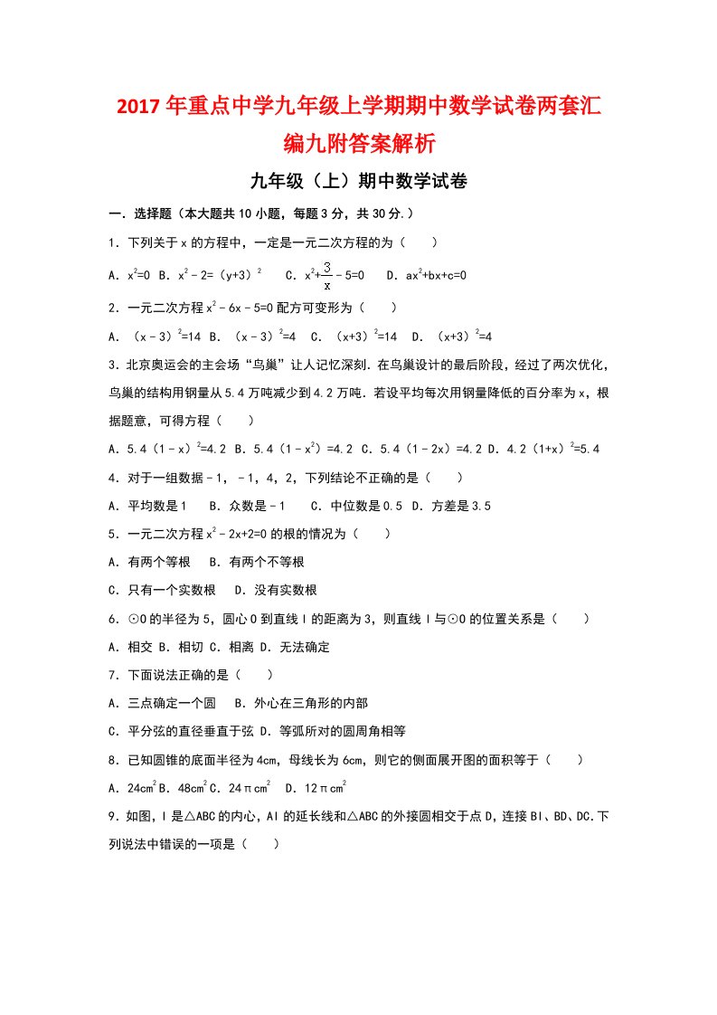 重点中学九级上学期期中数学试卷两套汇编九附答案解析