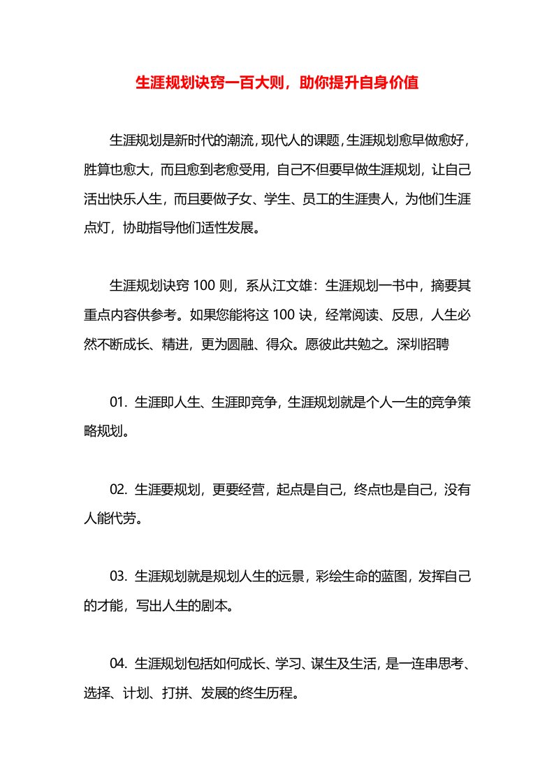 生涯规划诀窍一百大则，助你提升自身价值