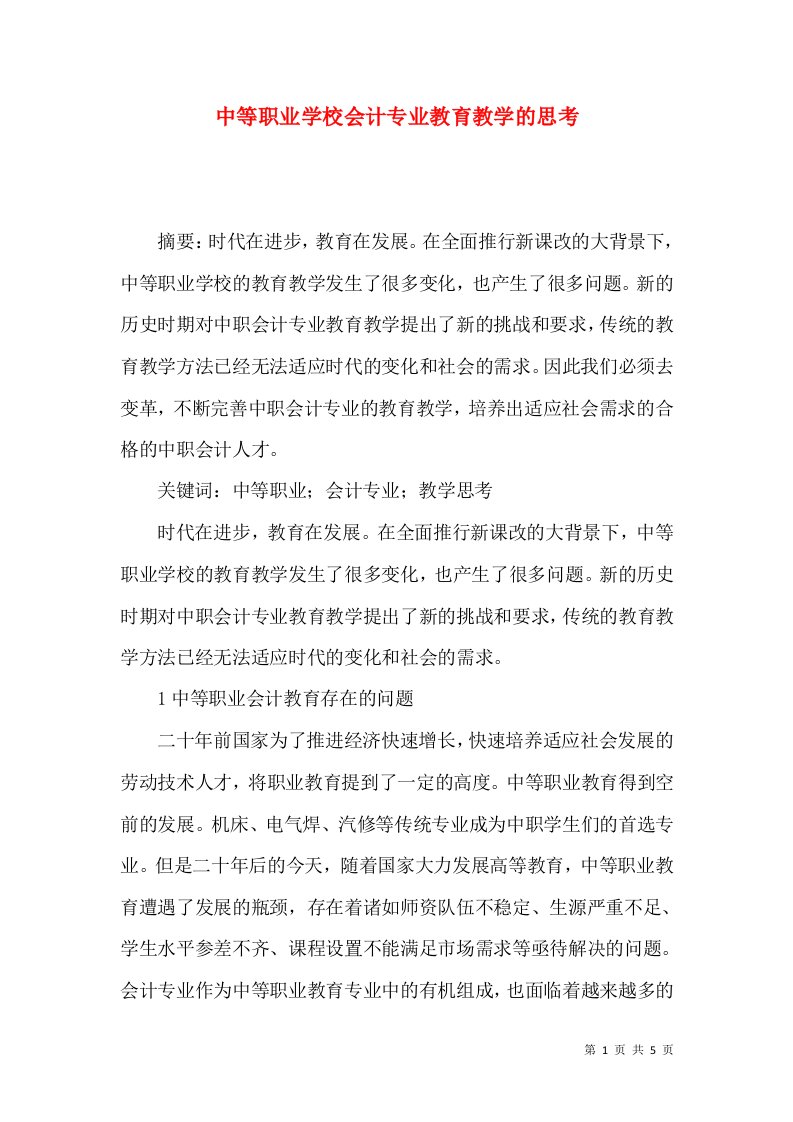 中等职业学校会计专业教育教学的思考