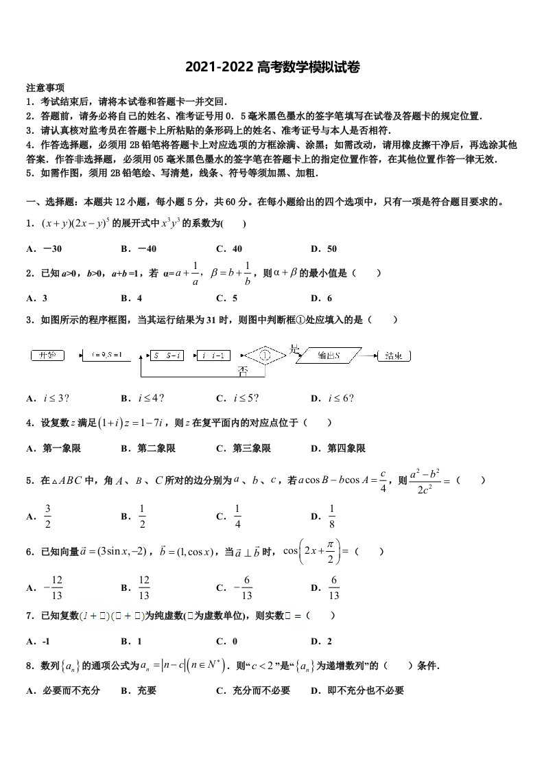 2022年湖北省武汉市钢城四中高三第二次诊断性检测数学试卷含解析