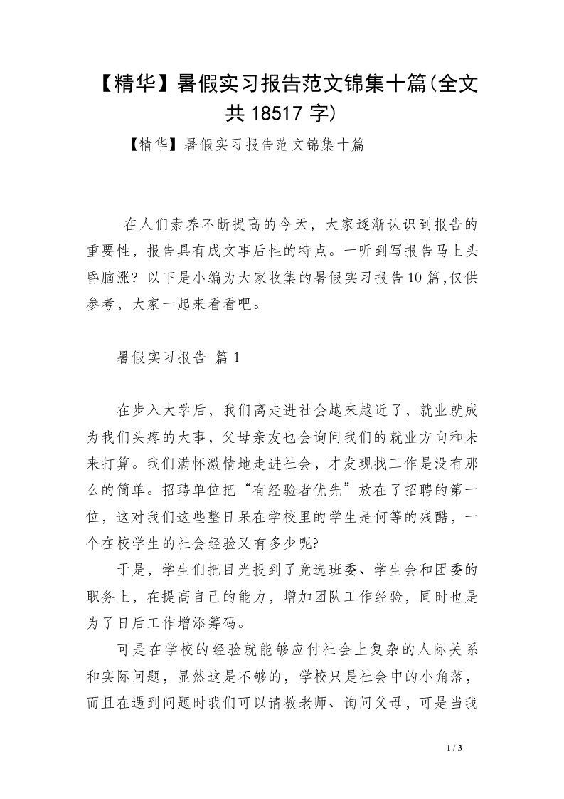 【精华】暑假实习报告范文锦集十篇(全文共18517字)