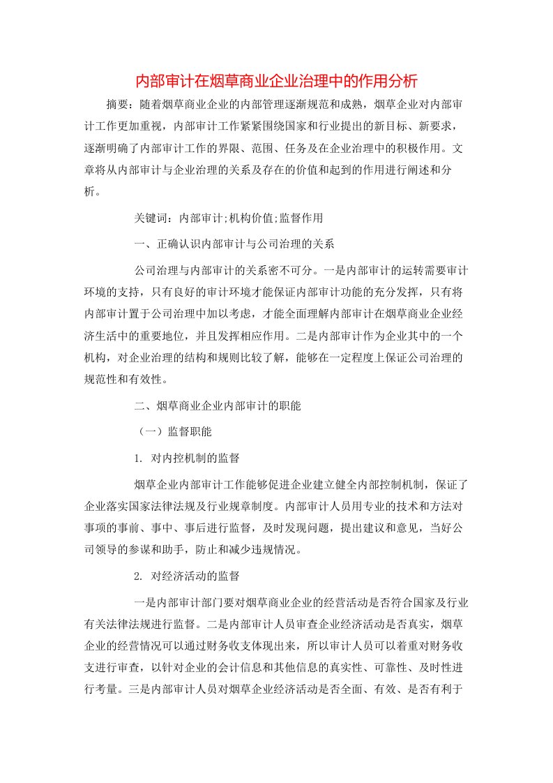 精选内部审计在烟草商业企业治理中的作用分析