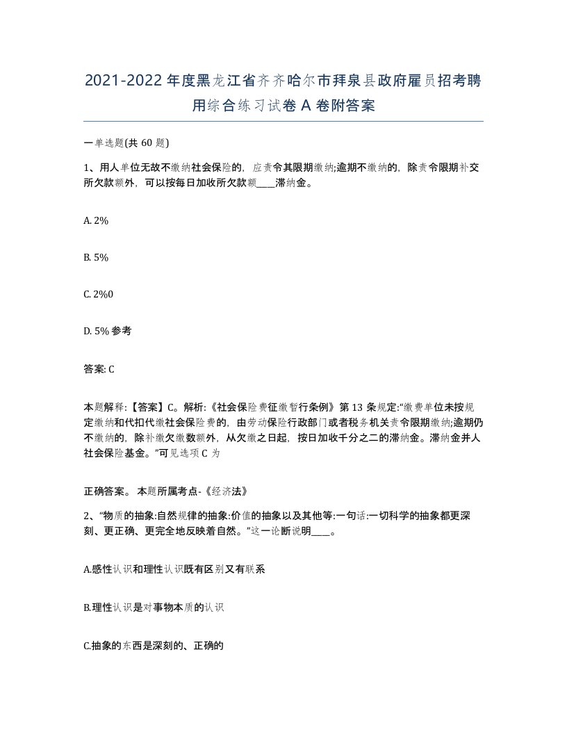 2021-2022年度黑龙江省齐齐哈尔市拜泉县政府雇员招考聘用综合练习试卷A卷附答案