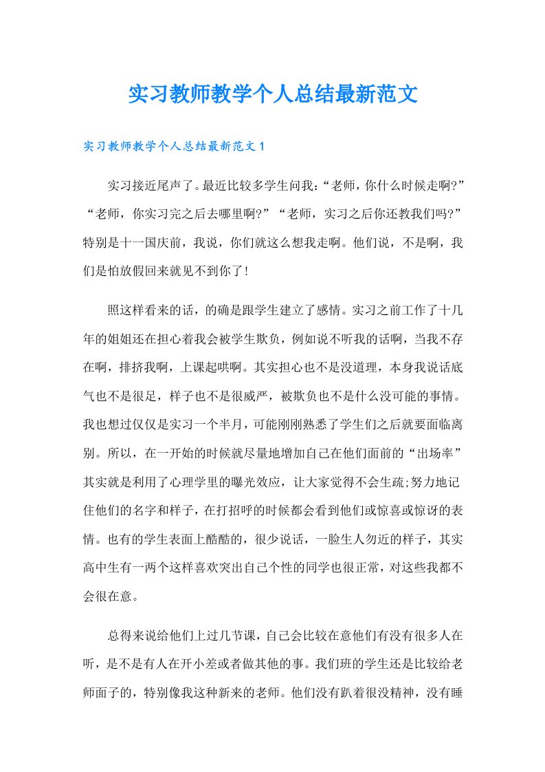 实习教师教学个人总结最新范文