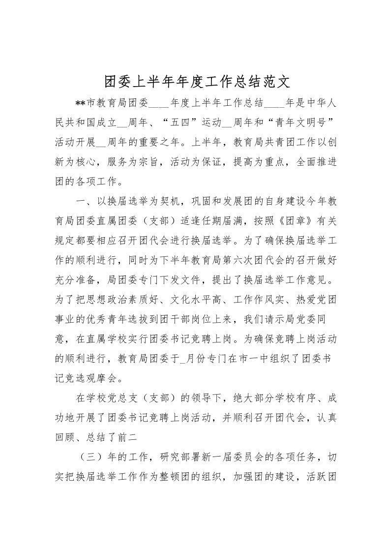 2022团委上半年年度工作总结范文