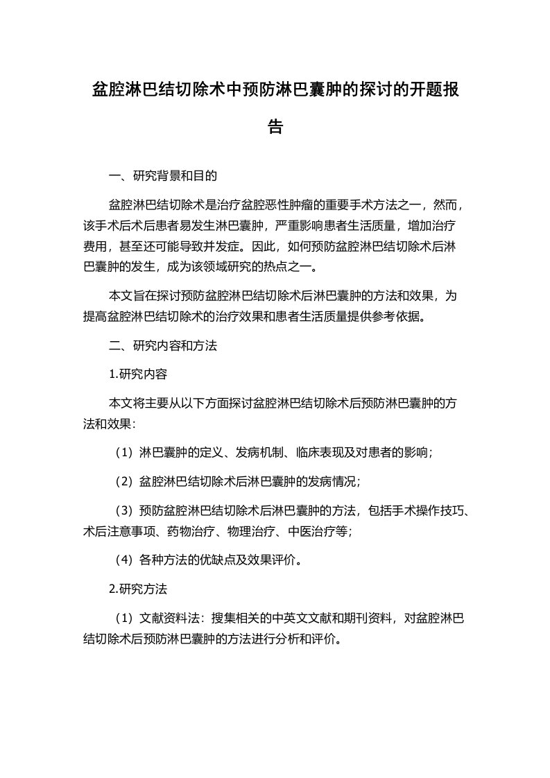 盆腔淋巴结切除术中预防淋巴囊肿的探讨的开题报告