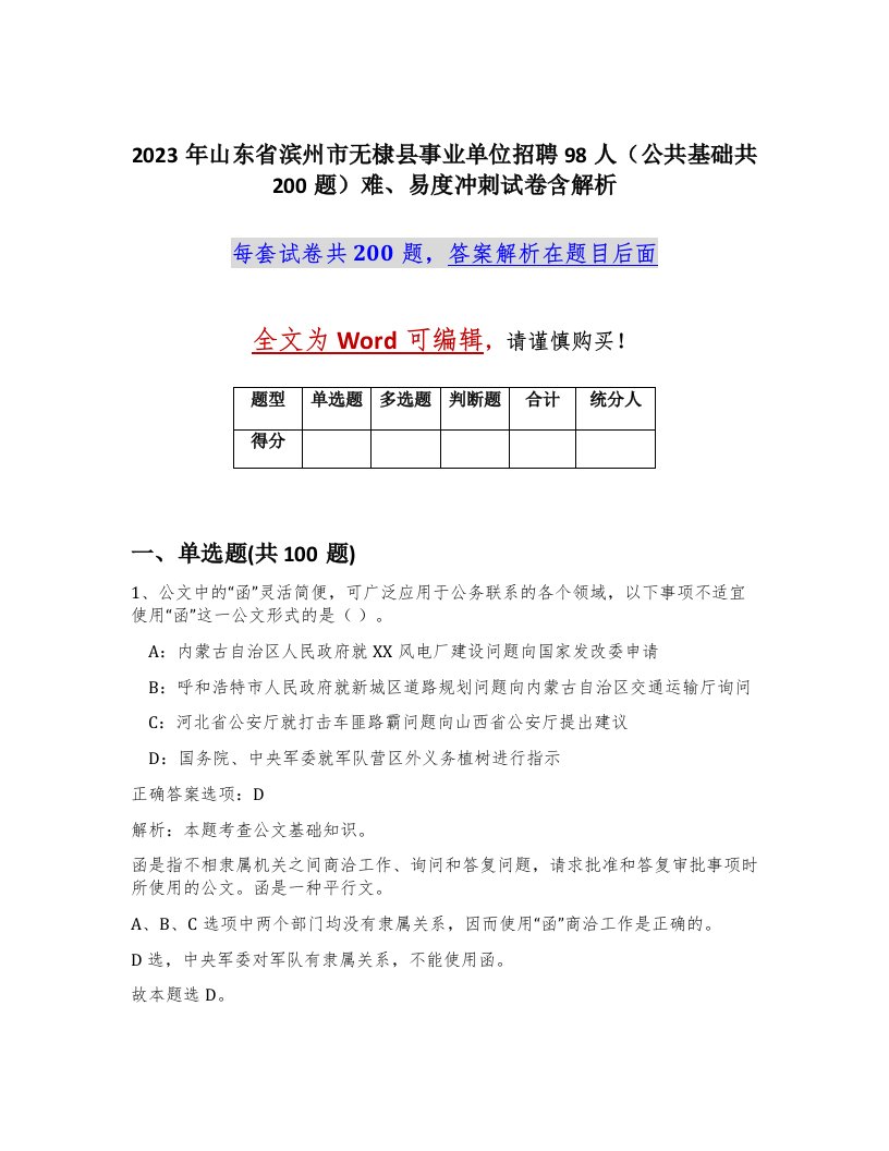 2023年山东省滨州市无棣县事业单位招聘98人公共基础共200题难易度冲刺试卷含解析