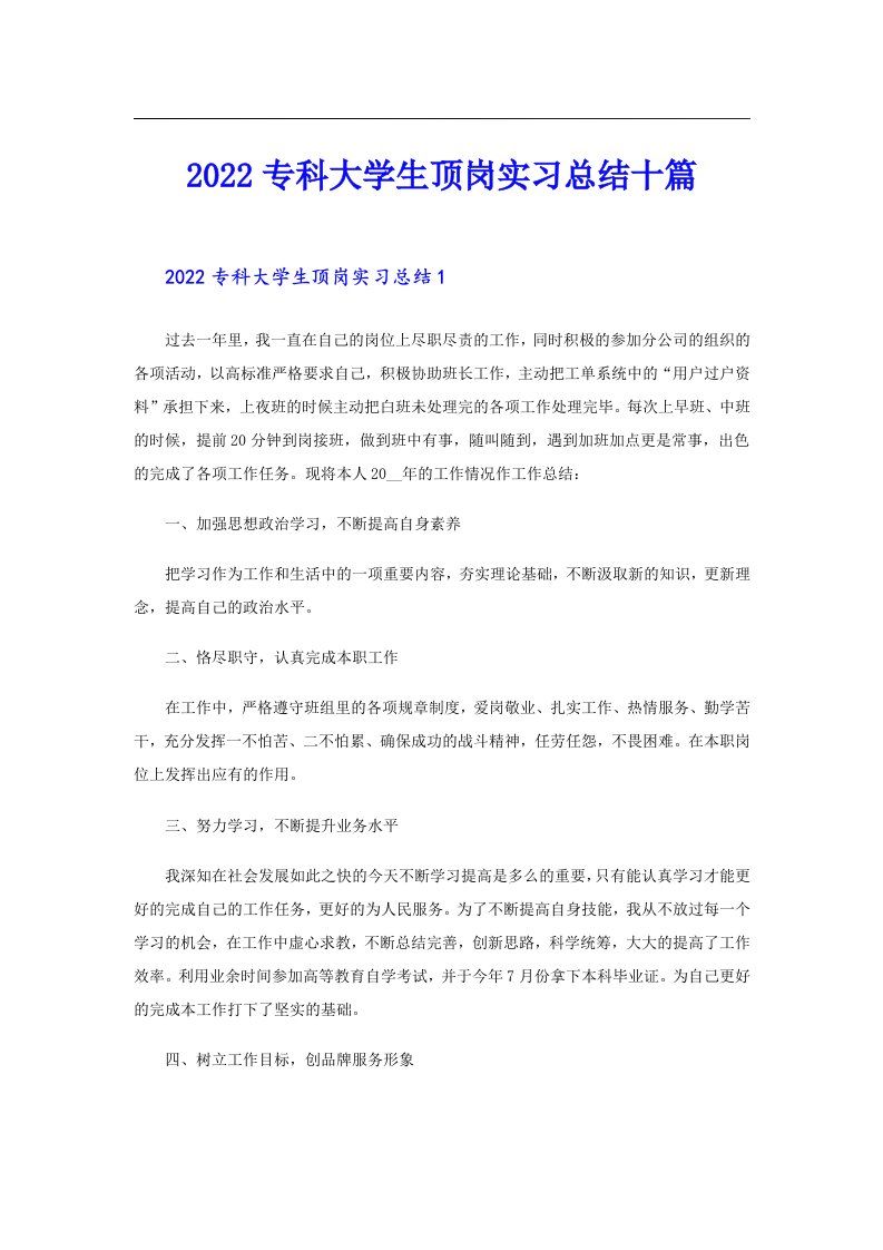 专科大学生顶岗实习总结十篇