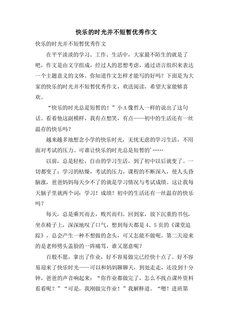 快乐的时光并不短暂作文