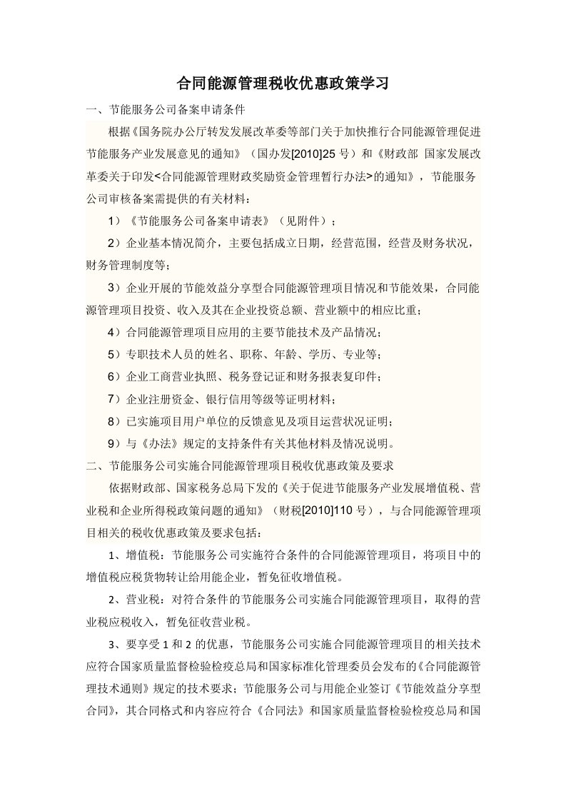 合同能源管理税收优惠政策