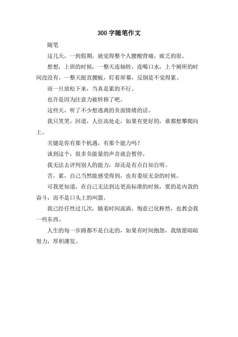 300字随笔作文