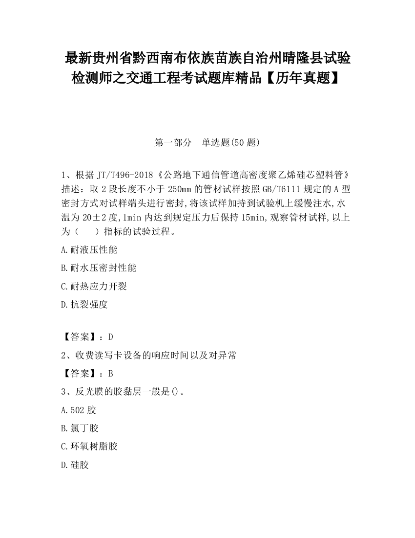 最新贵州省黔西南布依族苗族自治州晴隆县试验检测师之交通工程考试题库精品【历年真题】