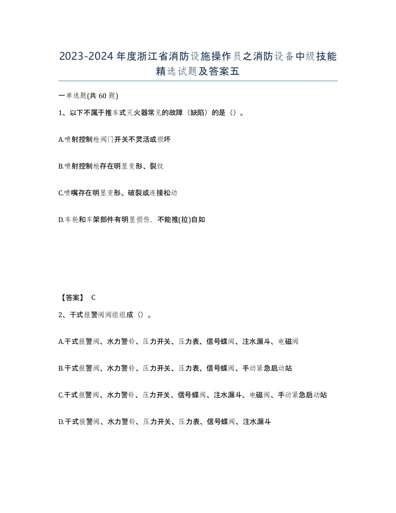 2023-2024年度浙江省消防设施操作员之消防设备中级技能试题及答案五