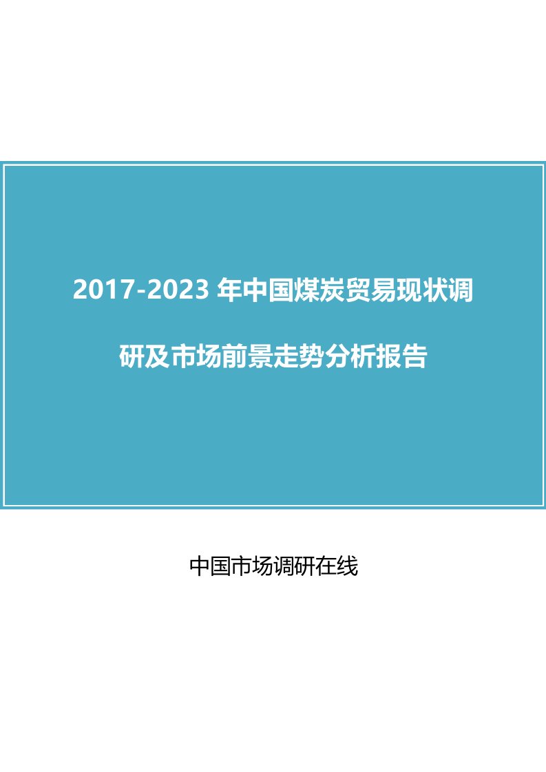 中国煤炭贸易调研及市场分析报告目录