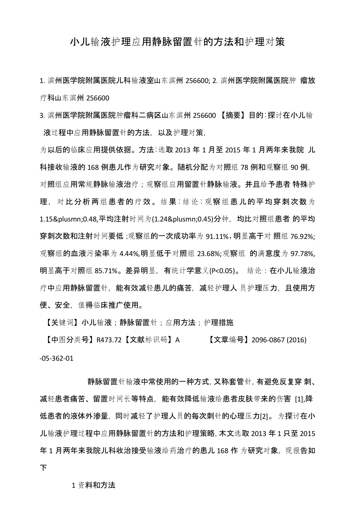 小儿输液护理应用静脉留置针的方法和护理对策