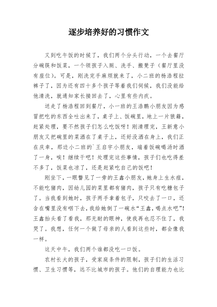 逐步培养好的习惯作文