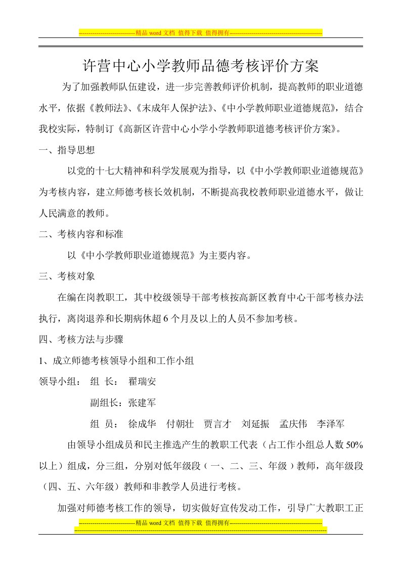 许营中心小学教师品德考核评价方案