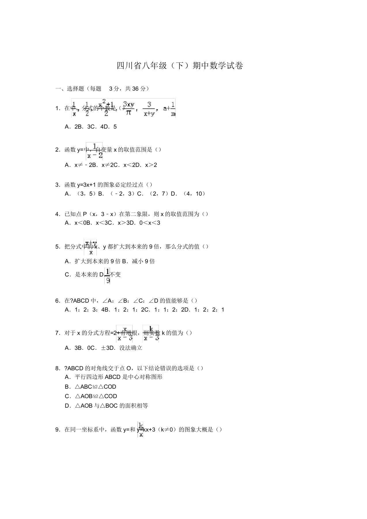 四川省内江六中八年级下期中数学试卷解析