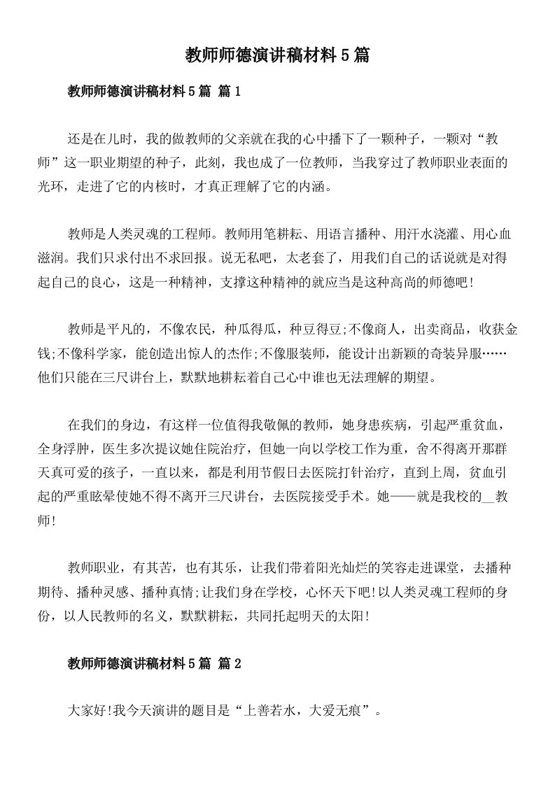 教师师德演讲稿材料5篇