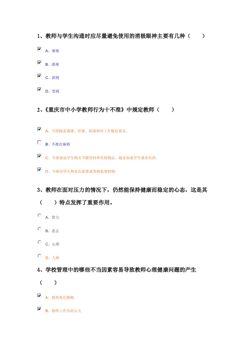 激励与沟通-1、教师与学生沟通时应尽量避免使用的消极眼神主要有几种