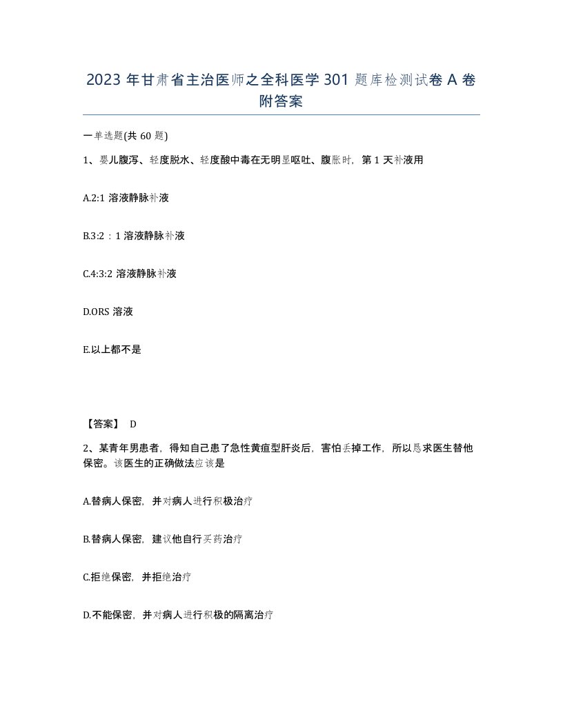 2023年甘肃省主治医师之全科医学301题库检测试卷A卷附答案