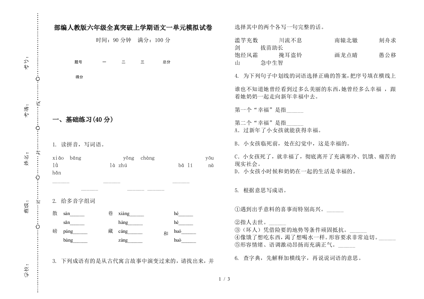 部编人教版六年级全真突破上学期语文一单元模拟试卷