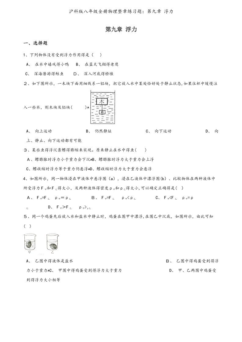 沪科版八年级全册物理整章练习题：第九章