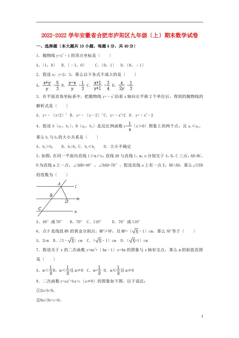 安徽省合肥市庐阳区2022届九年级数学上学期期末试卷（含解析）新人教版