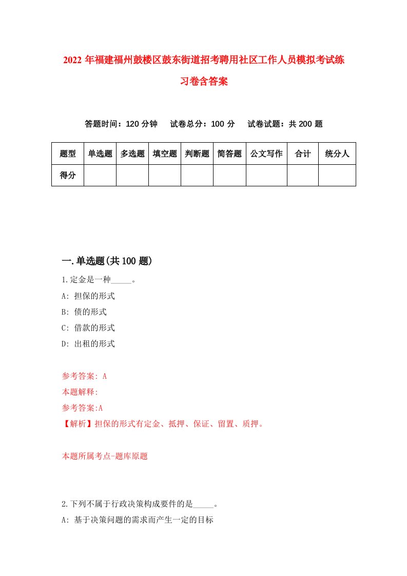 2022年福建福州鼓楼区鼓东街道招考聘用社区工作人员模拟考试练习卷含答案8