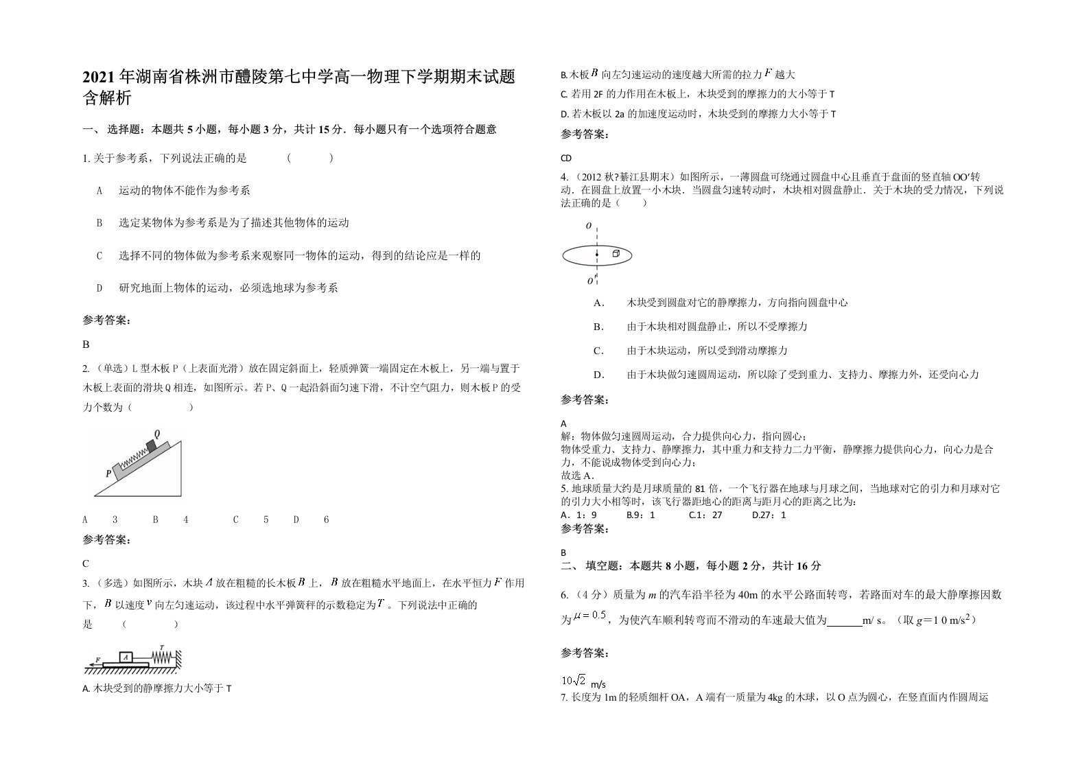 2021年湖南省株洲市醴陵第七中学高一物理下学期期末试题含解析