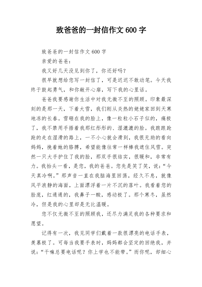 致爸爸的一封信作文600字