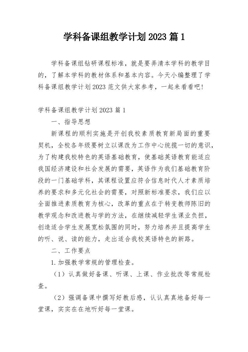 学科备课组教学计划2023篇1