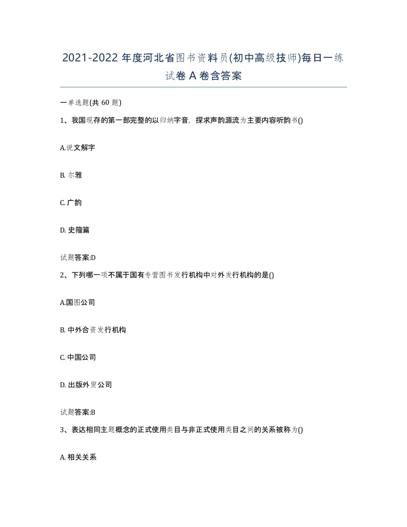 2021-2022年度河北省图书资料员初中高级技师每日一练试卷A卷含答案