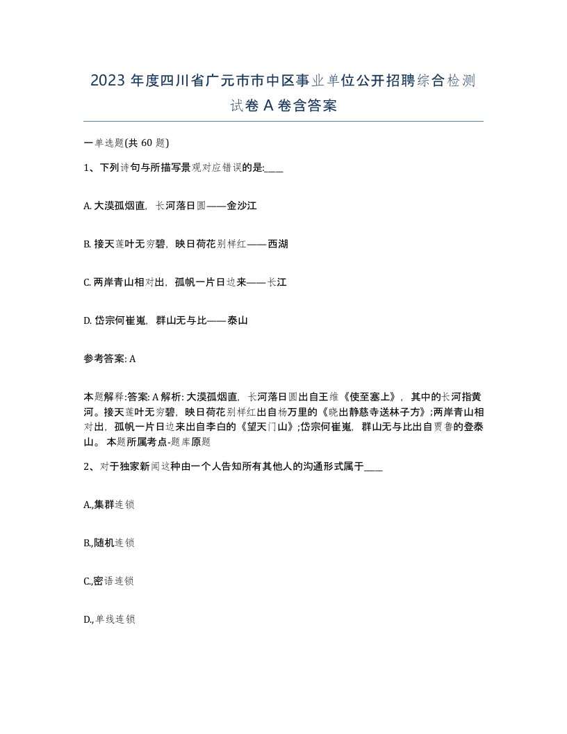 2023年度四川省广元市市中区事业单位公开招聘综合检测试卷A卷含答案