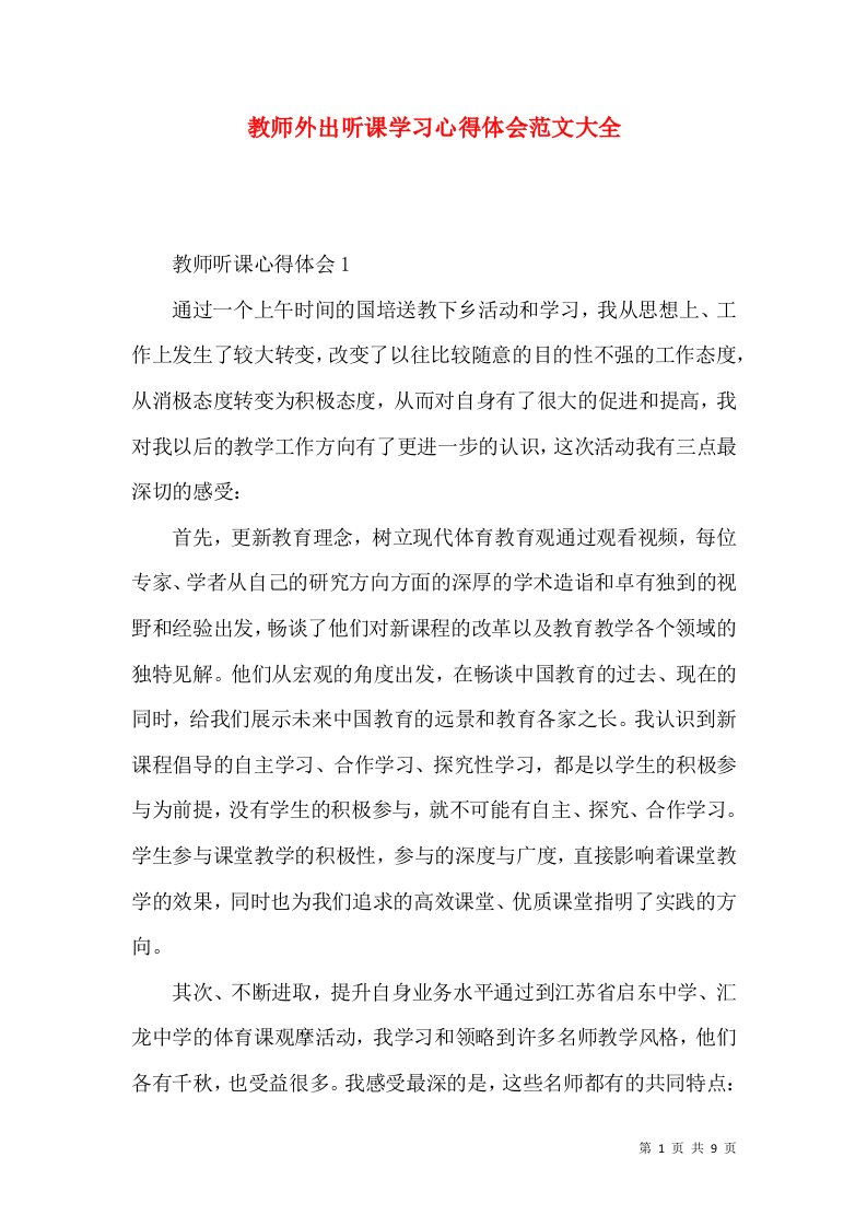 教师外出听课学习心得体会范文大全