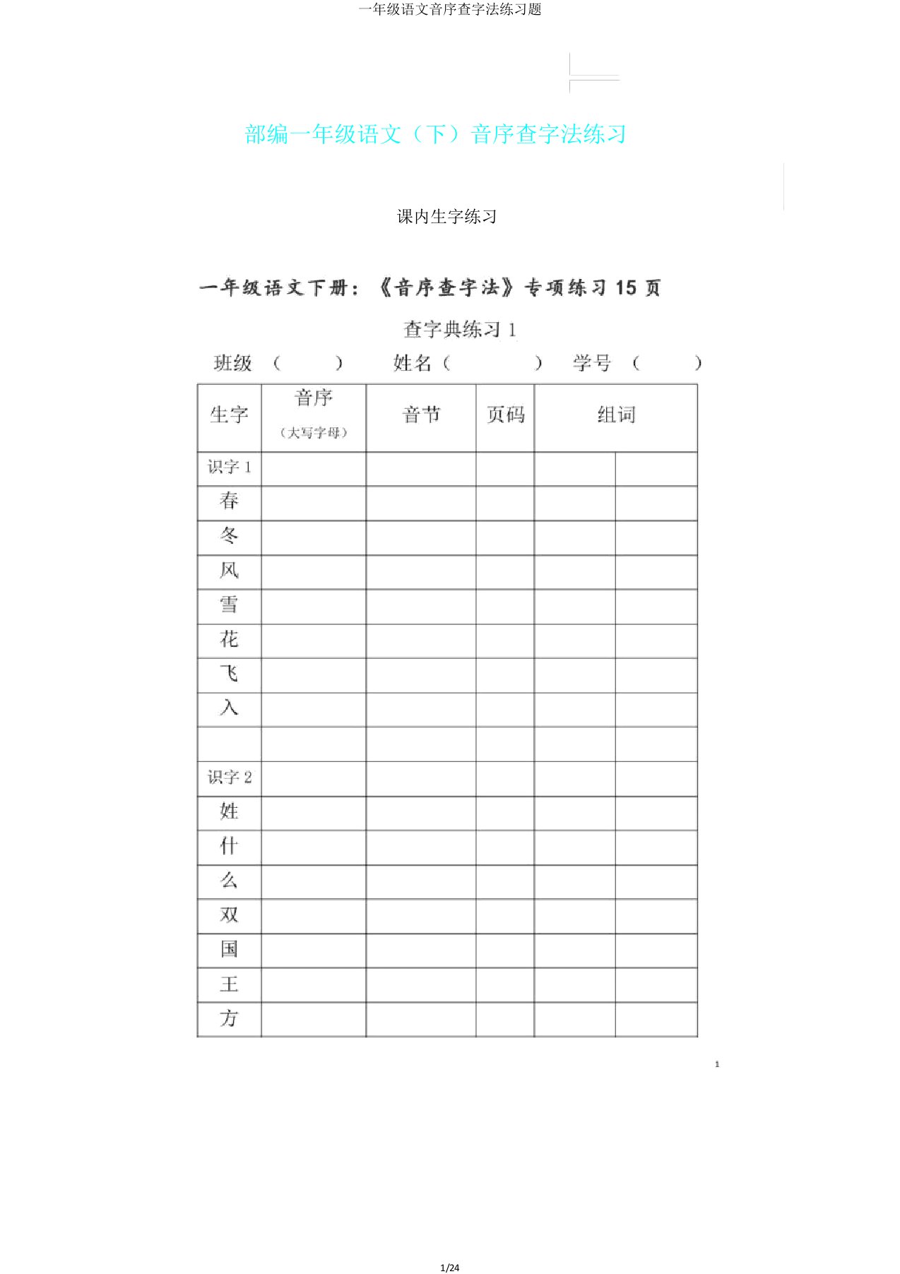 一年级语文音序查字法练习题