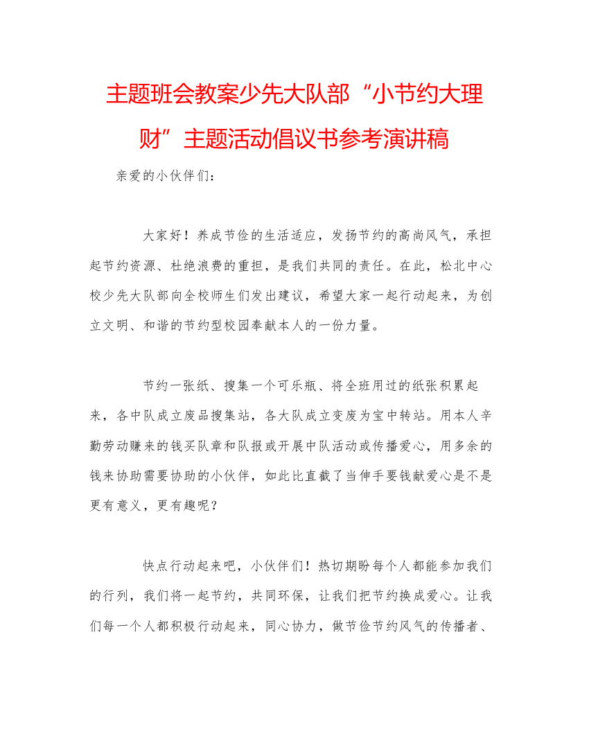 精编主题班会教案少先大队部小节约大理财主题活动倡议书参考演讲稿