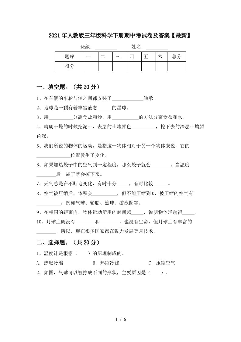 2021年人教版三年级科学下册期中考试卷及答案最新