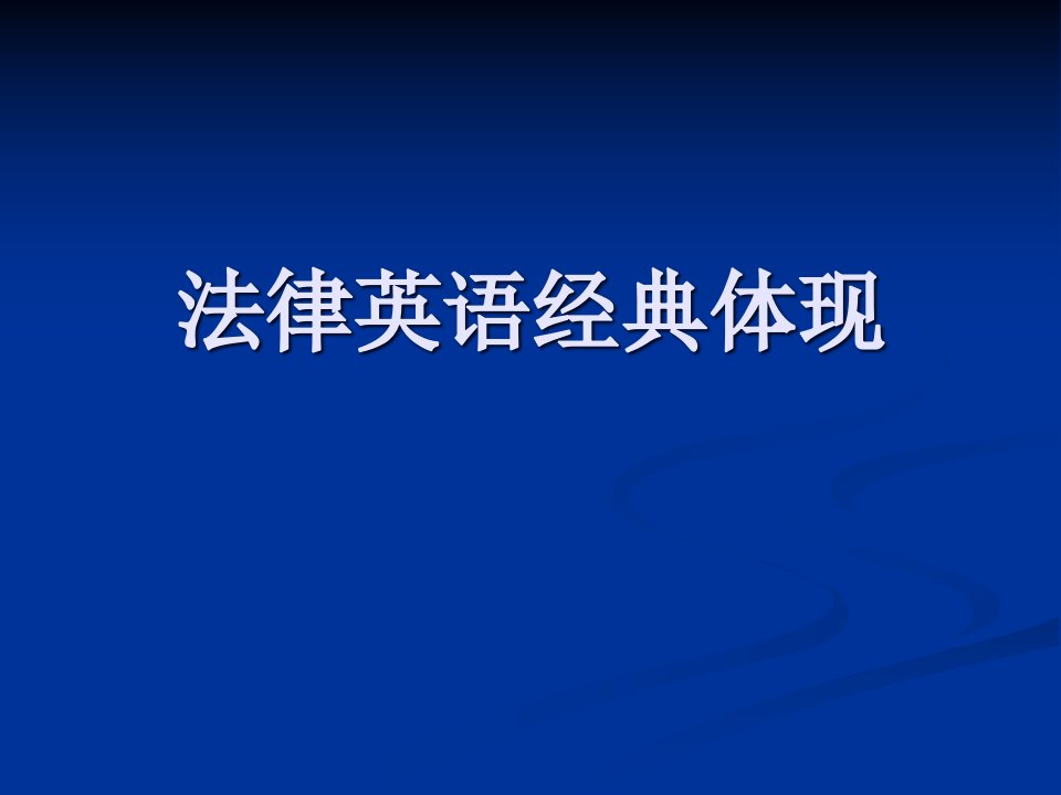 法律英语表达公开课一等奖市赛课获奖课件