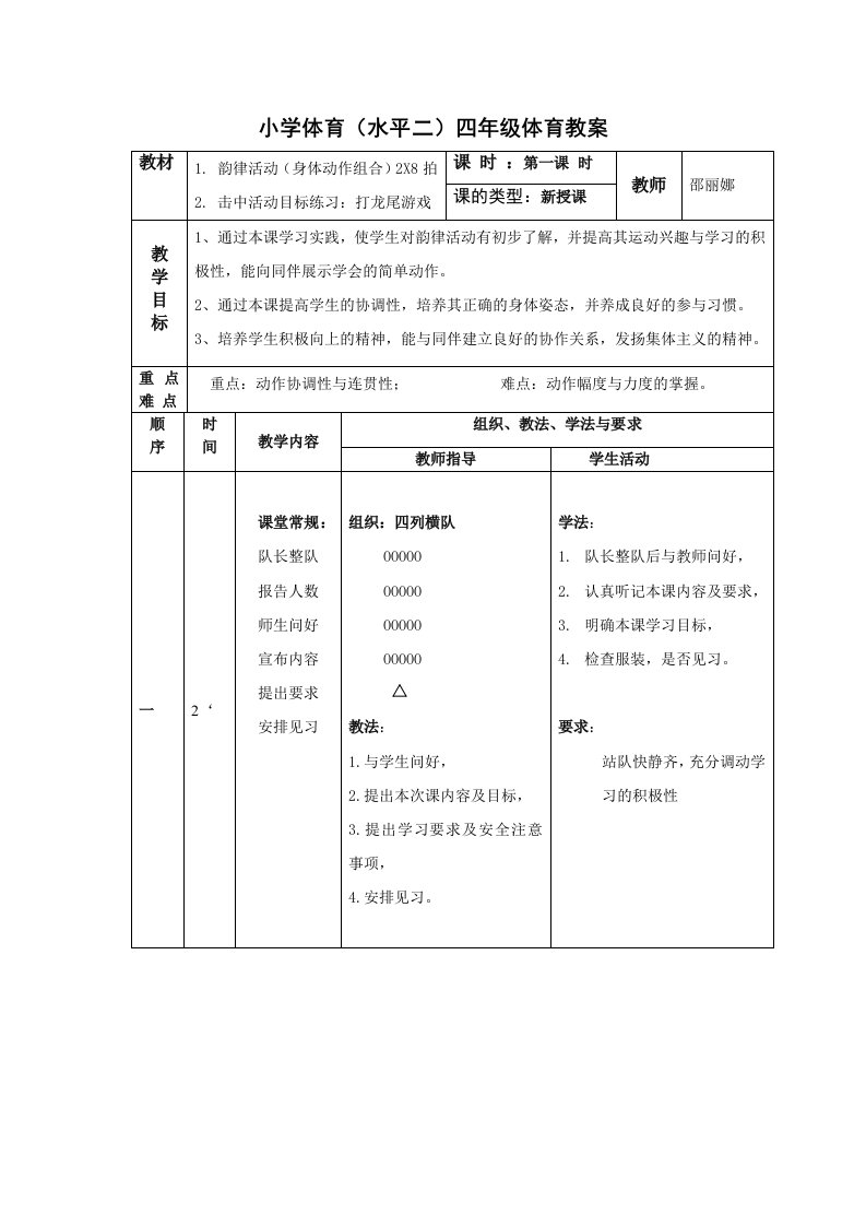 小学体育韵律操详案