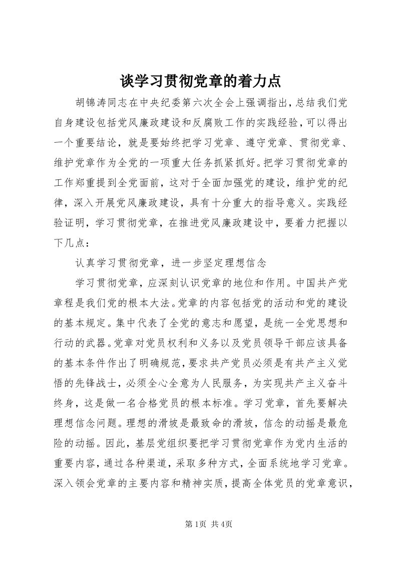 6谈学习贯彻党章的着力点