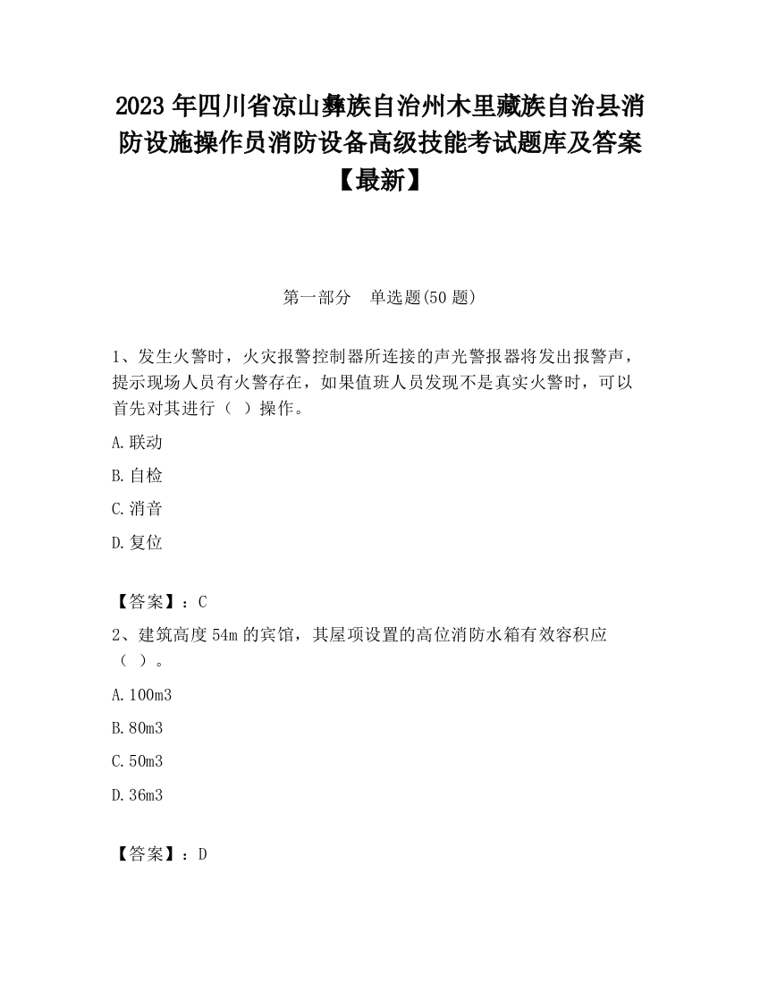 2023年四川省凉山彝族自治州木里藏族自治县消防设施操作员消防设备高级技能考试题库及答案【最新】