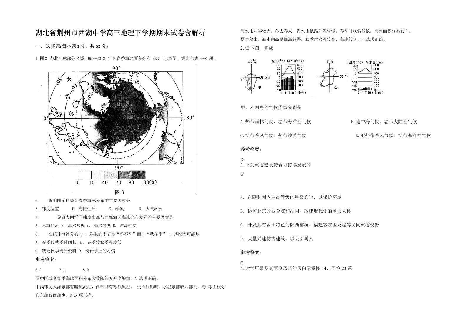 湖北省荆州市西湖中学高三地理下学期期末试卷含解析