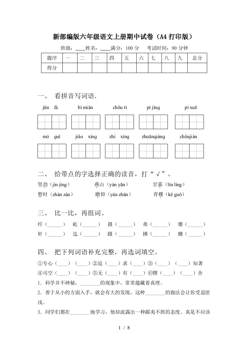 新部编版六年级语文上册期中试卷(A4打印版)