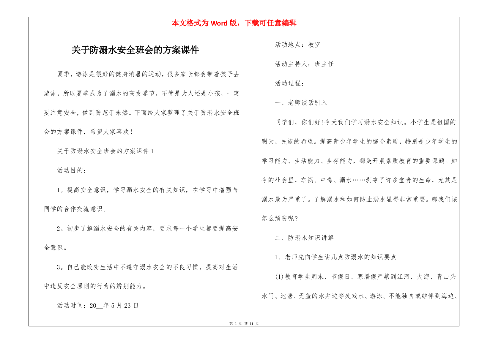 关于防溺水安全班会的方案课件