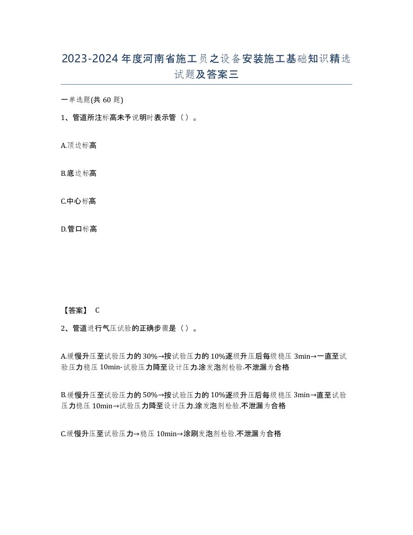 2023-2024年度河南省施工员之设备安装施工基础知识试题及答案三