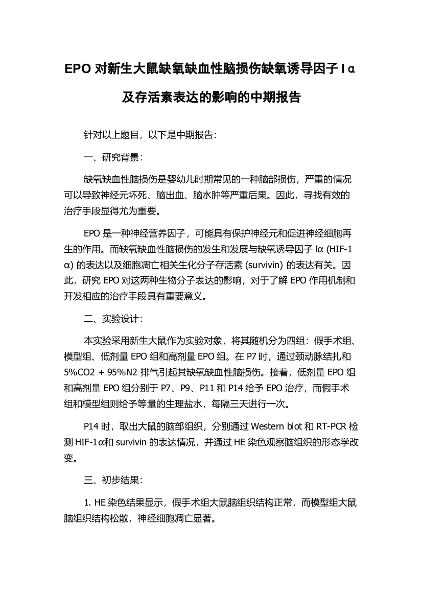 EPO对新生大鼠缺氧缺血性脑损伤缺氧诱导因子lα及存活素表达的影响的中期报告