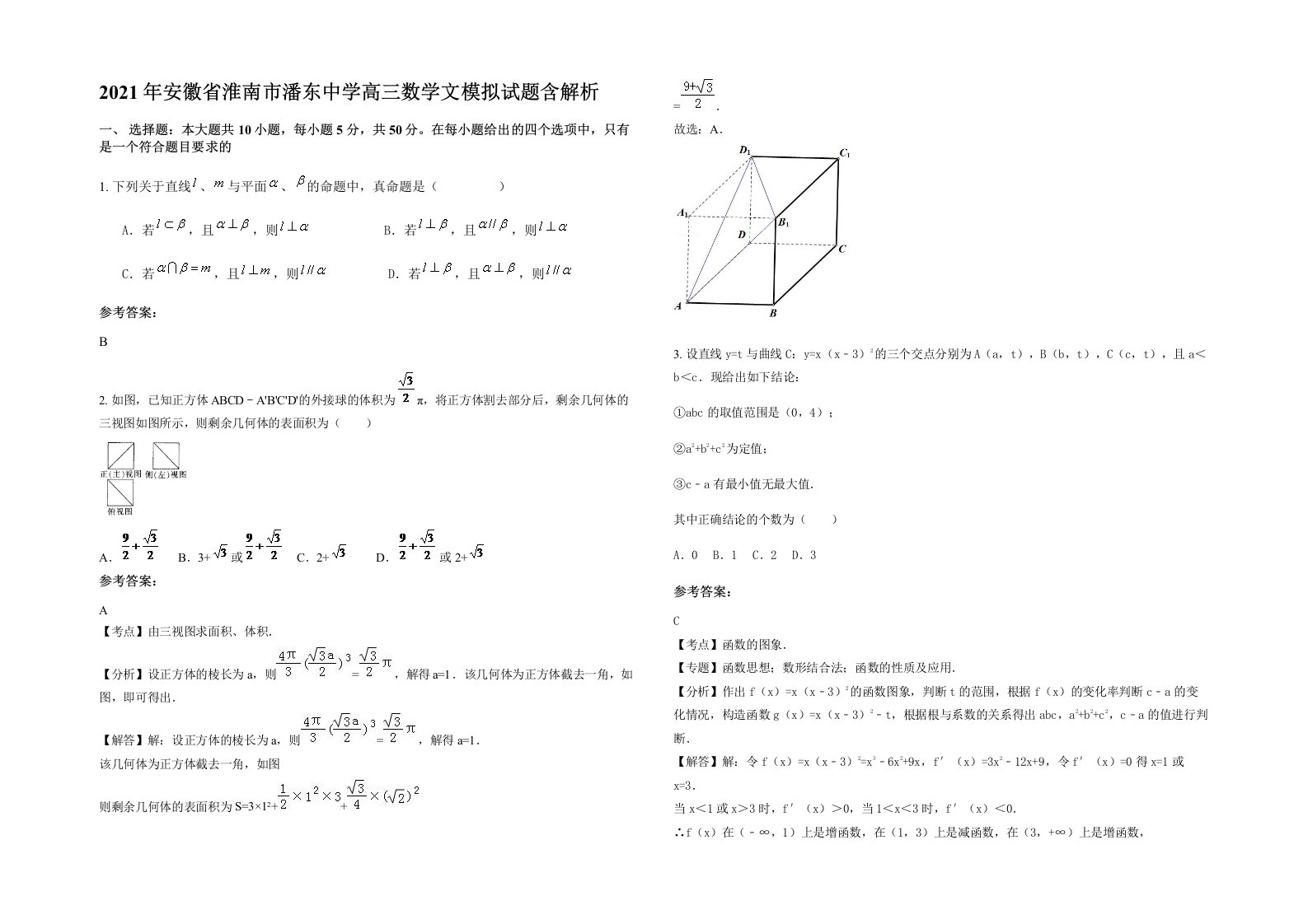 2021年安徽省淮南市潘东中学高三数学文模拟试题含解析