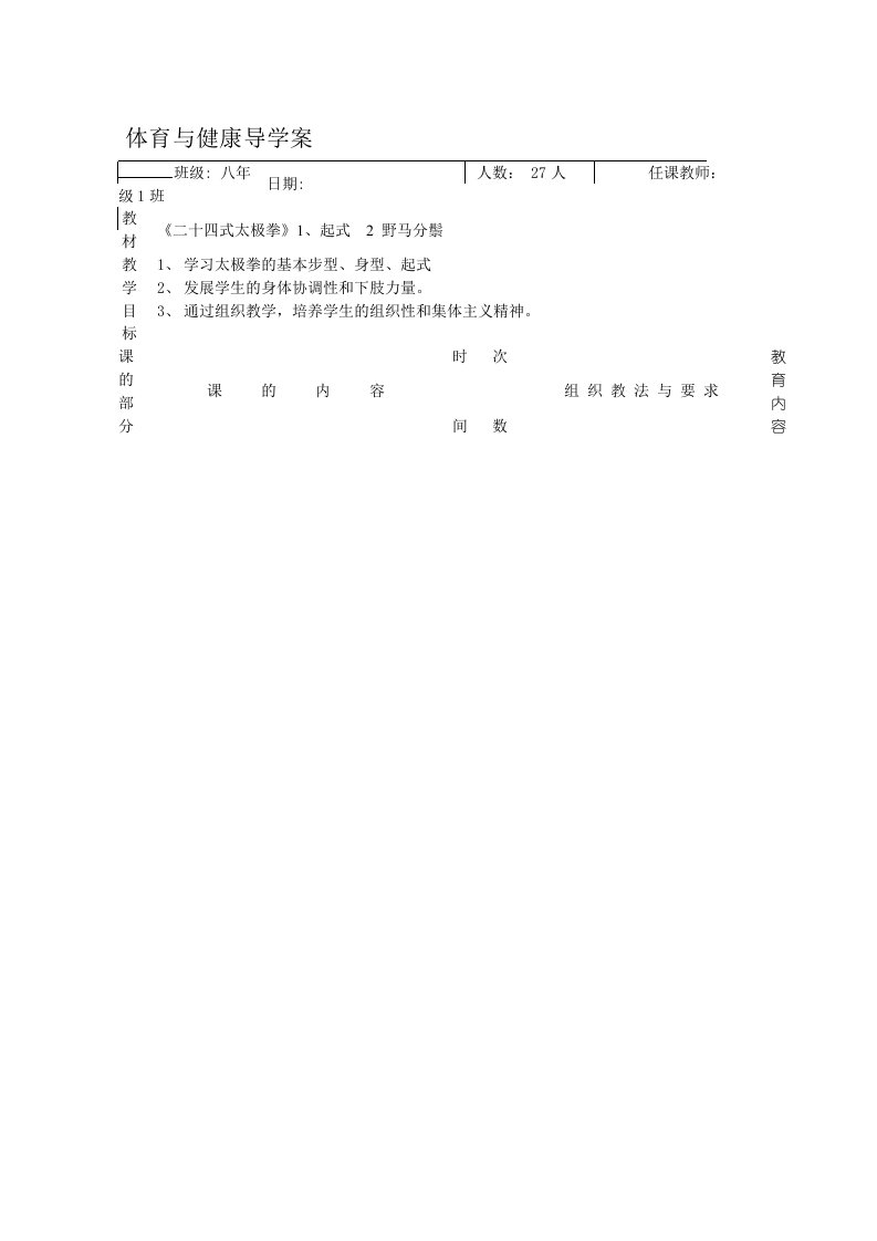 二十四式太极拳教案全集