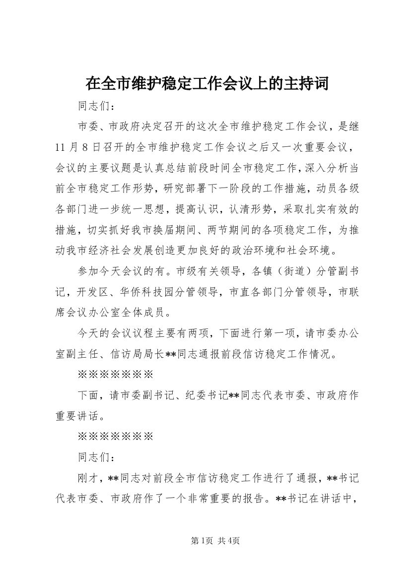 在全市维护稳定工作会议上的主持词